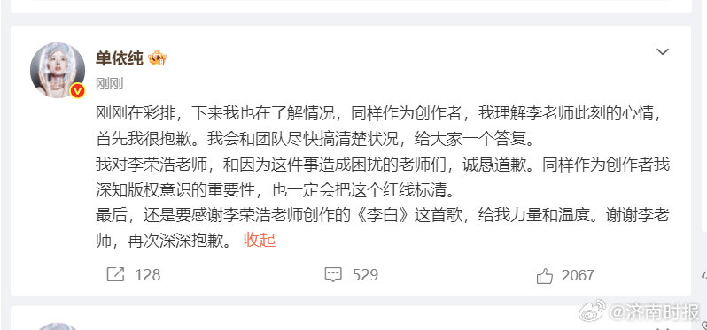 【#单依纯向李荣浩道歉#】#单依纯回应未经授权唱李白# 29日，发文向道歉：刚刚