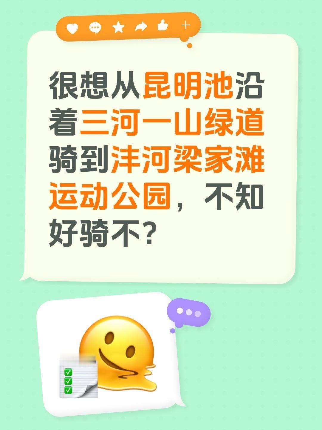 昆明池到沣河梁家滩运动公园好骑车吗？很想从昆明池沿着三河一山绿道骑到沣河梁家滩运