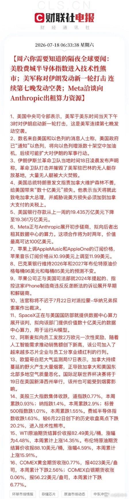 周六隔夜全球大事:  昨晚外围消息堆得满满当当，地缘冲突、芯片、AI算力、大宗商
