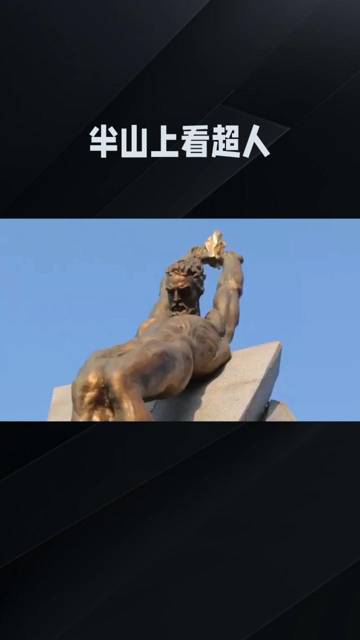 《中国超人》第七章"半山"上看"超人"
并非神话，严新在中国古文化中穿行了数千年