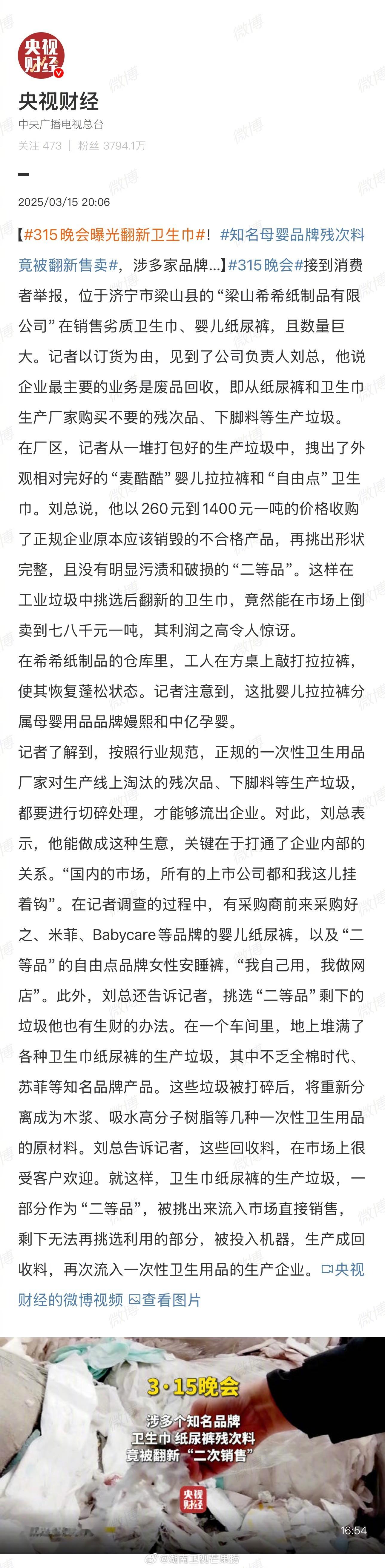 315晚会315名单 曝光一览 1️⃣翻新卫生巾，知名母婴品牌残次料竟被翻新售卖