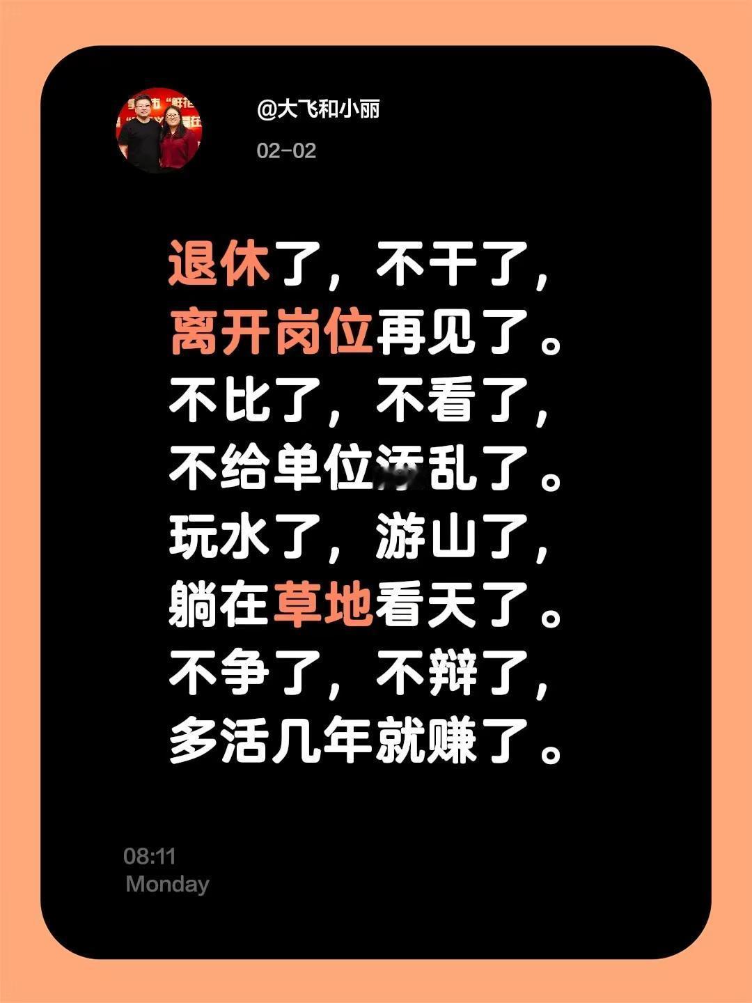 退休了，不干了，离开岗位再见了。不比了，不看了，不给单位添乱了。玩水了，游山了，