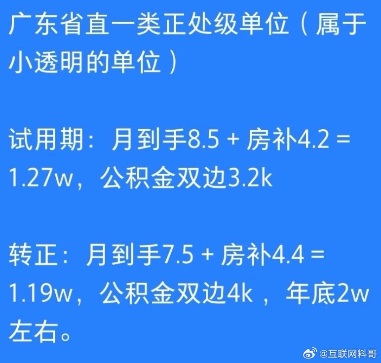 广东省直正处级单位的工资待遇，挺真实的。 ​​​