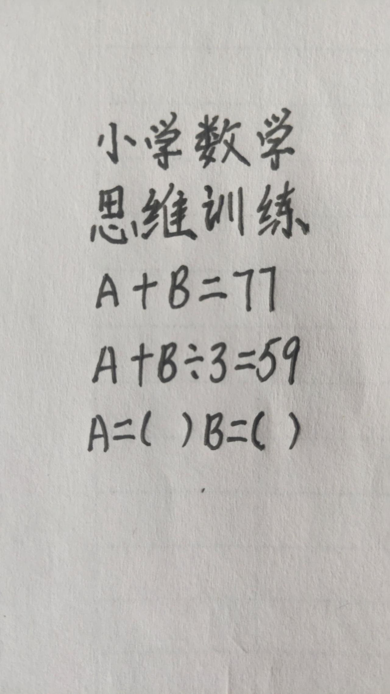 这题怎么做？思维训练274，A+B=77，A+B÷3=59  A=（） B=（）