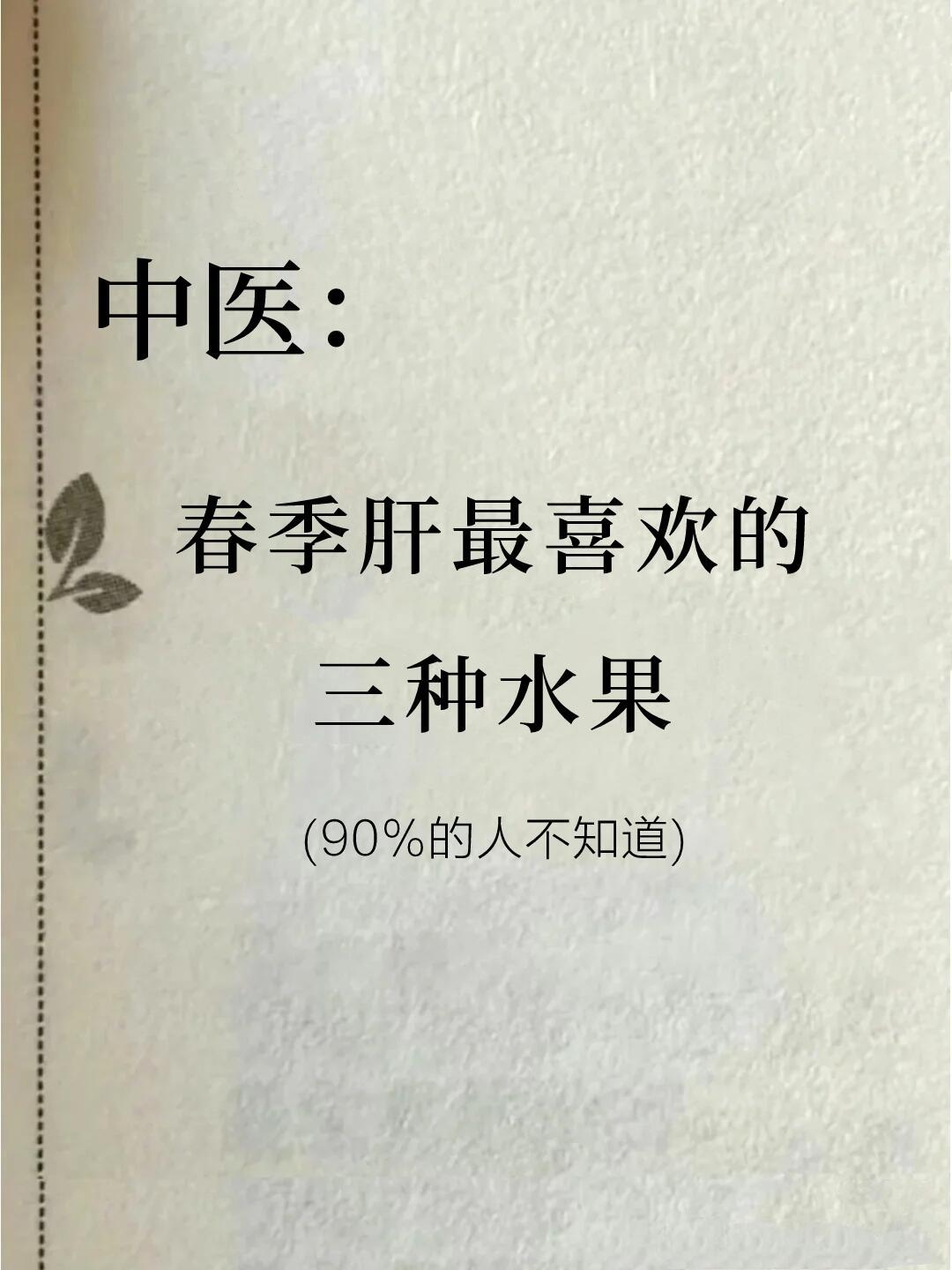 中医：春季，肝最喜欢的三种水果 