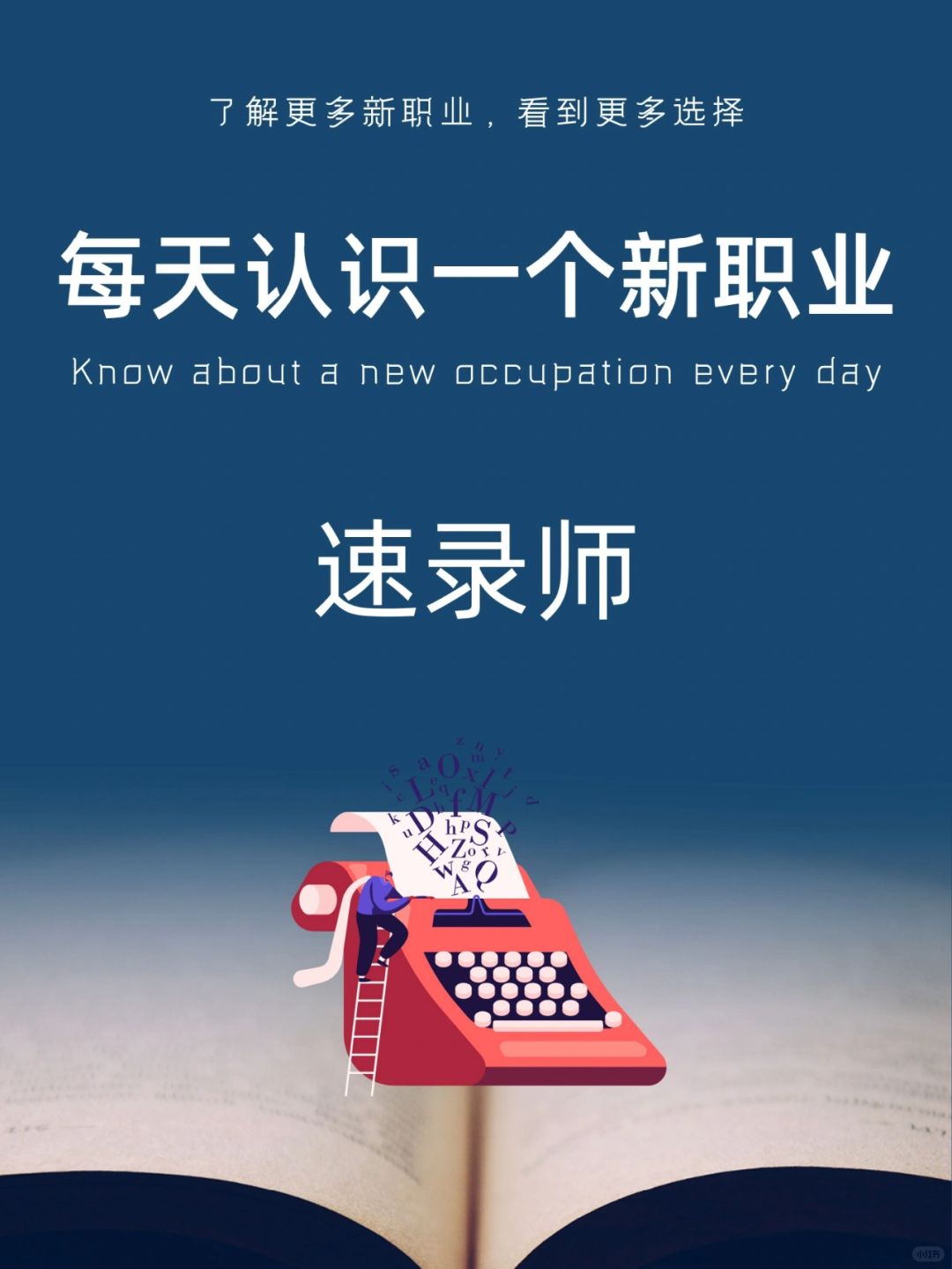 每天认识一个新职业｜速录师