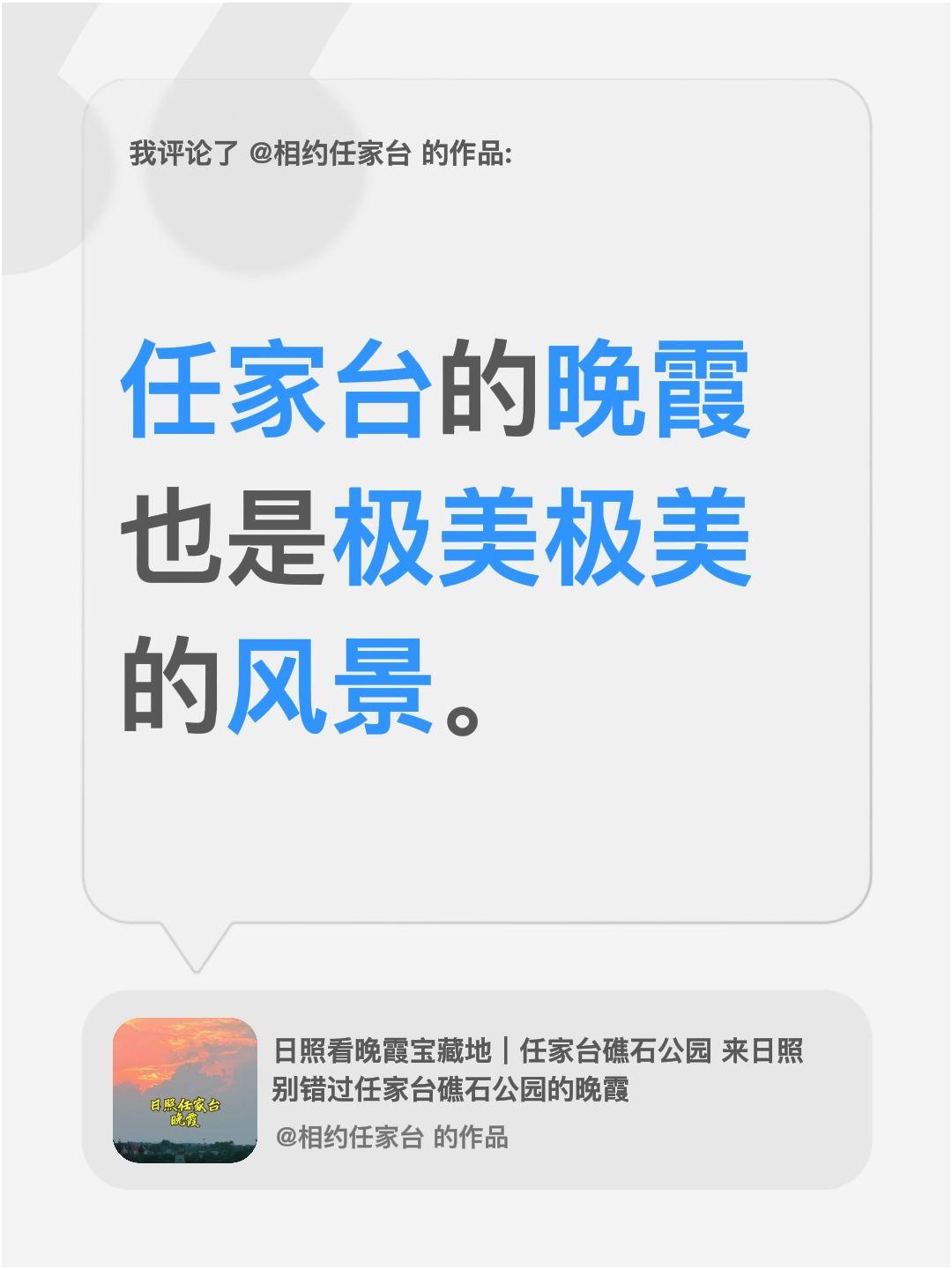 我评论了@相约任家台 的作品：
任家台的晚霞也是极美极美的风景。