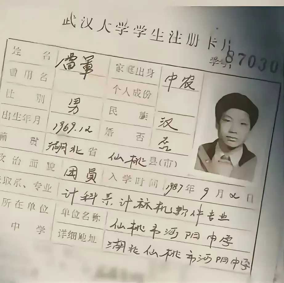 雷军的武汉大学学生卡 ​​​