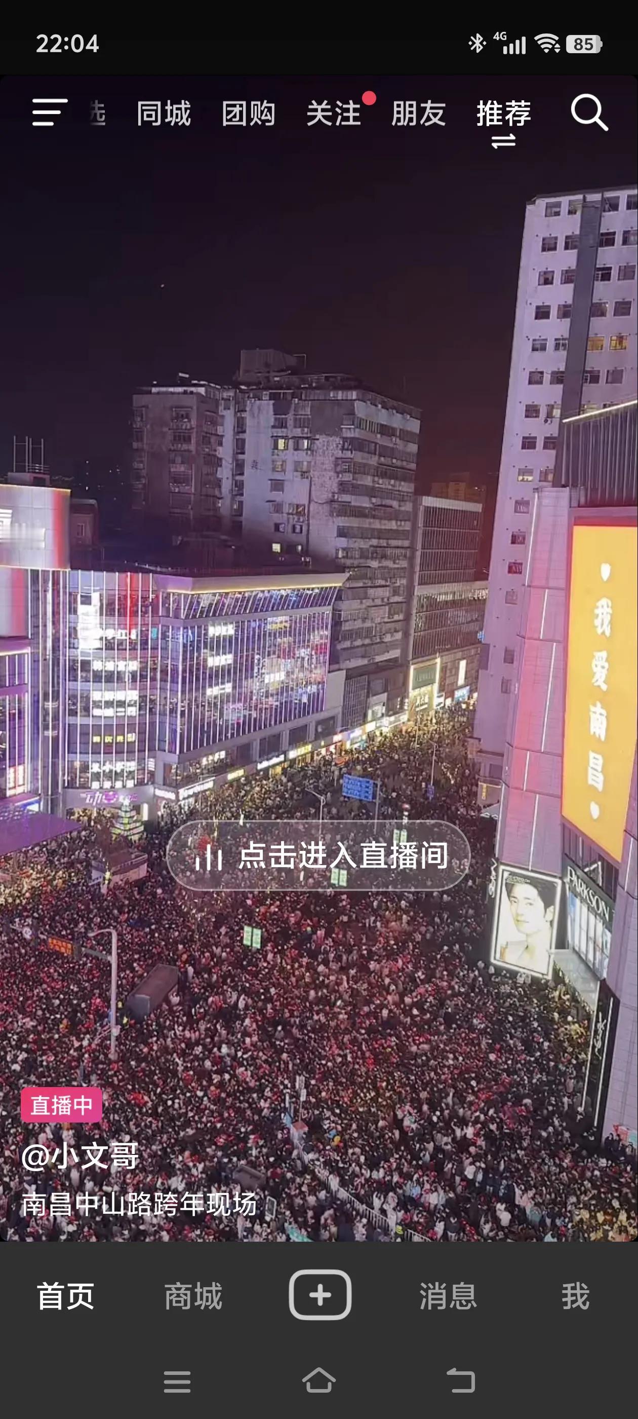 这是南昌知名商圈跨年夜的情景，人山人海，太吓人了[笑哭]