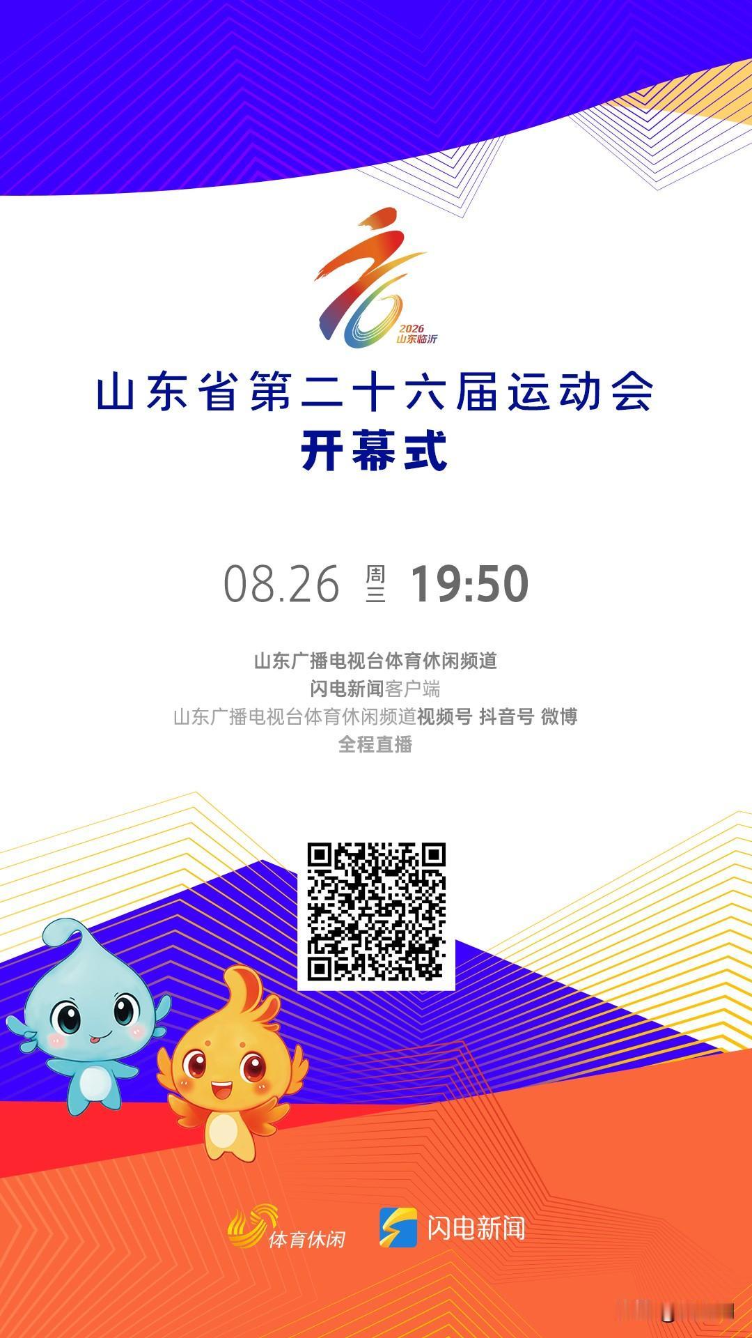第26届山东省运会今日在临沂开幕啦！这可是体育界的一大盛事。山东省运会汇聚了全省