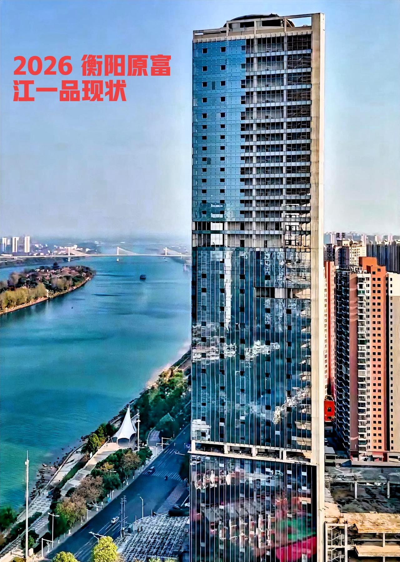 现在都已经是2026年了，看看衡阳东洲岛的那一栋烂尾楼，也就是原富江一品。真的想