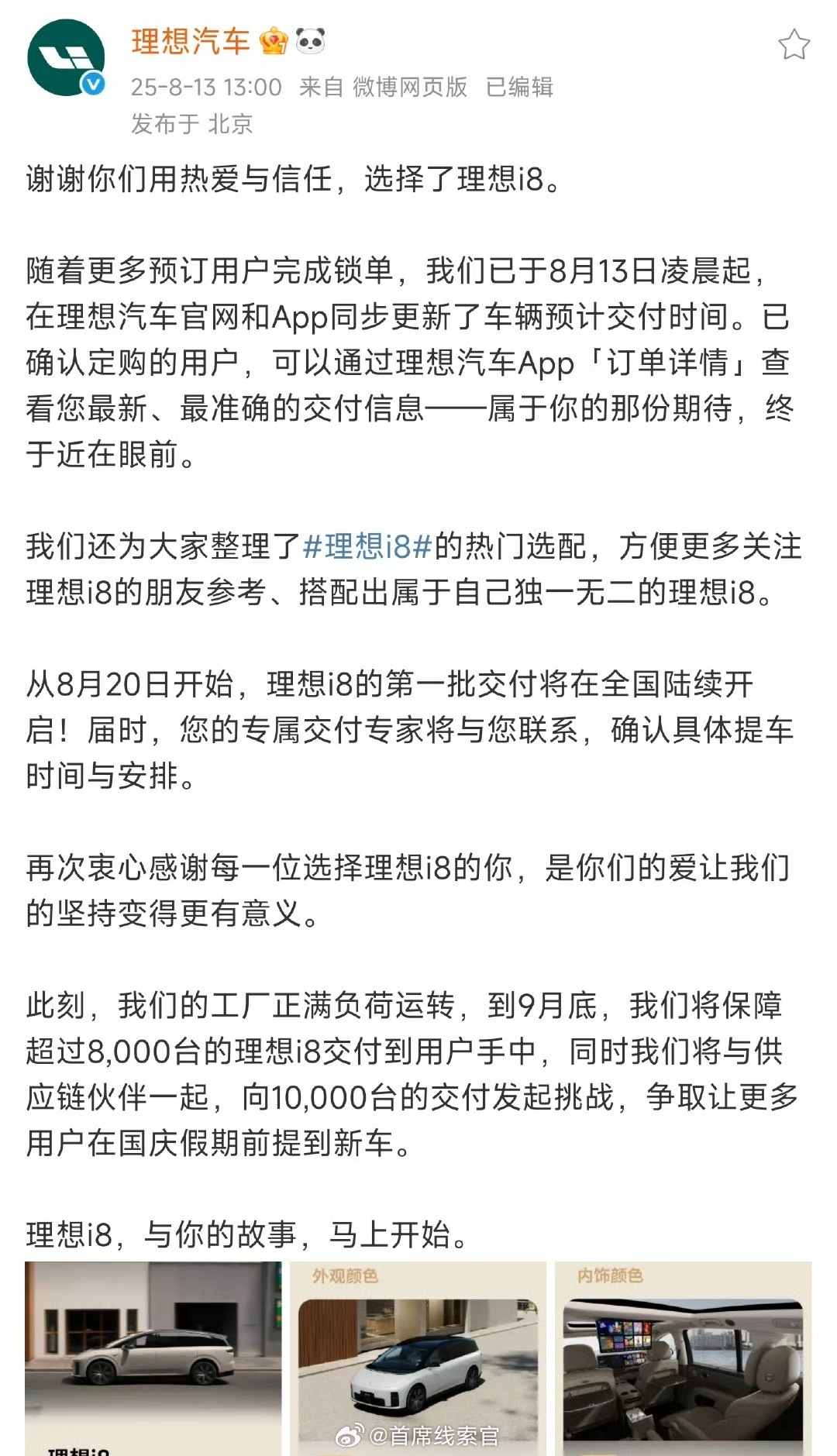 理想i8首批交付8月20日启动，目标到 9 月底保证超 8000 台、冲 100