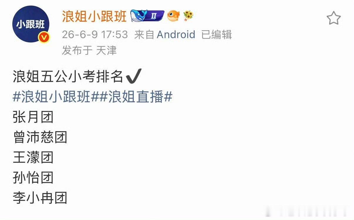 浪姐最后一场小考排名浪姐五公小考排名表现小考排名！ 