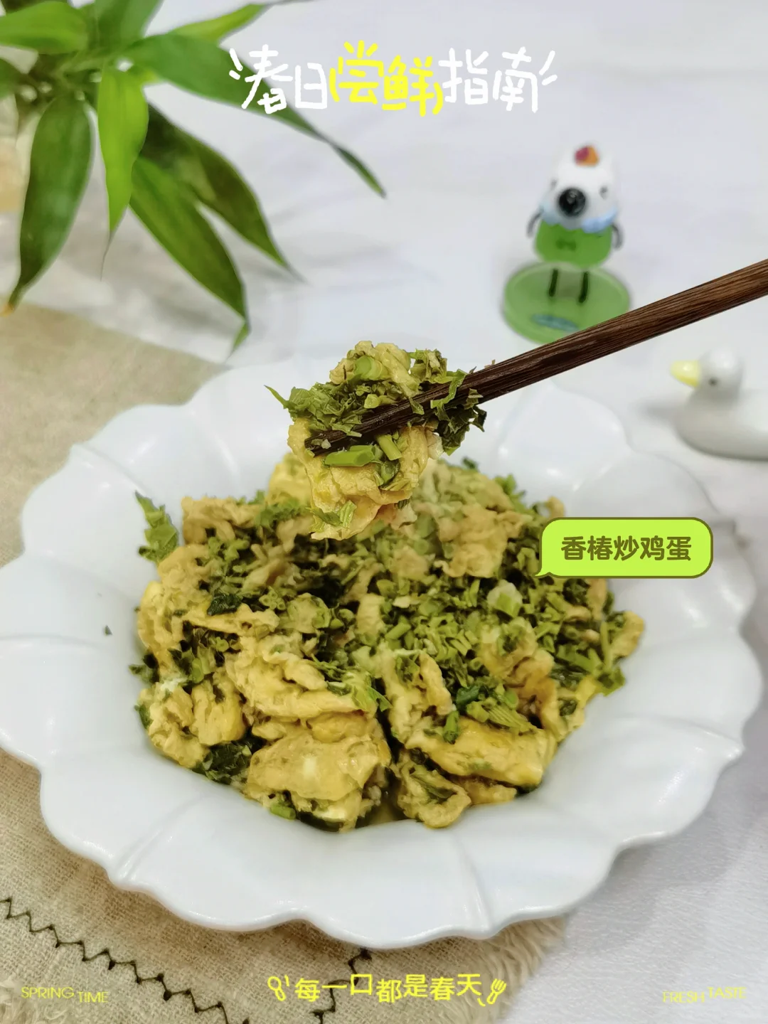 🏡江南时令家常菜🍃香椿炒鸡蛋