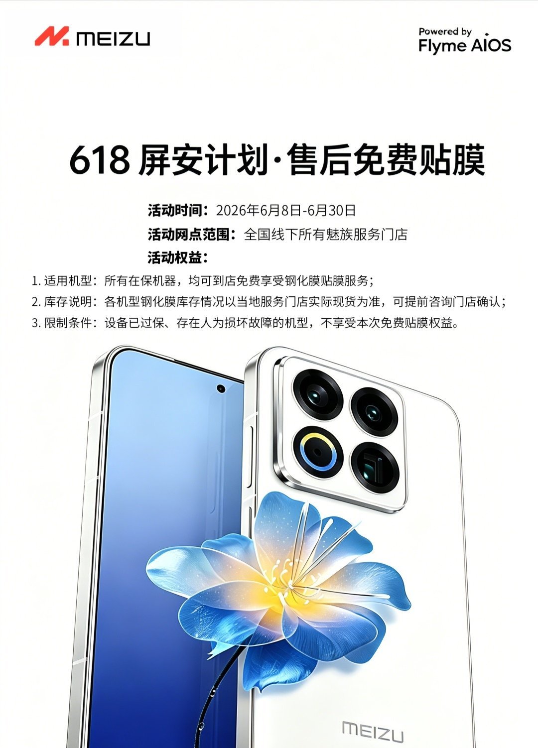 【魅族推出“618 屏安计划・售后免费贴膜”活动，所有在保机器均可到店免费享受钢