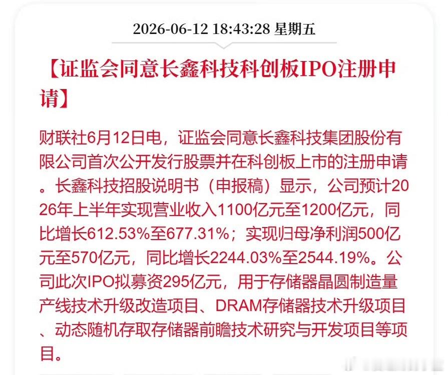 证监会同意长鑫科技科创板IPO注册申请。 