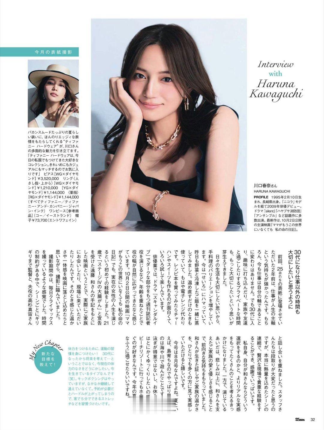 日娱新闻川口春奈 川口春奈 杂志《25ans》 2026年8月号 