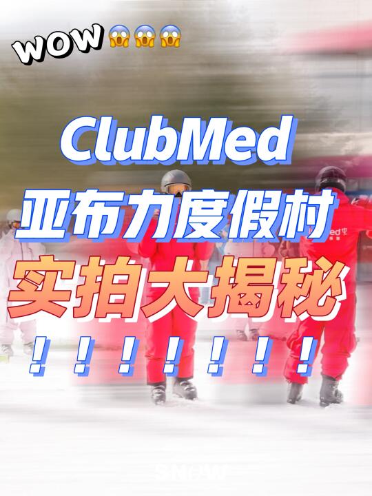 WOW😱ClubMed亚布力度假村实拍大揭秘㊙️