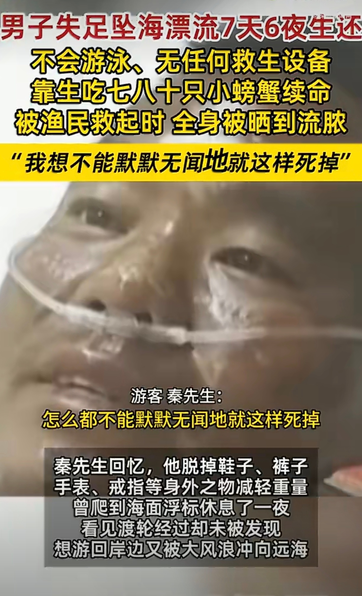 男子坠海漂7天全身晒到流脓生还真厉害啊！不会游泳还能在海上活七天。好坚强啊！好强