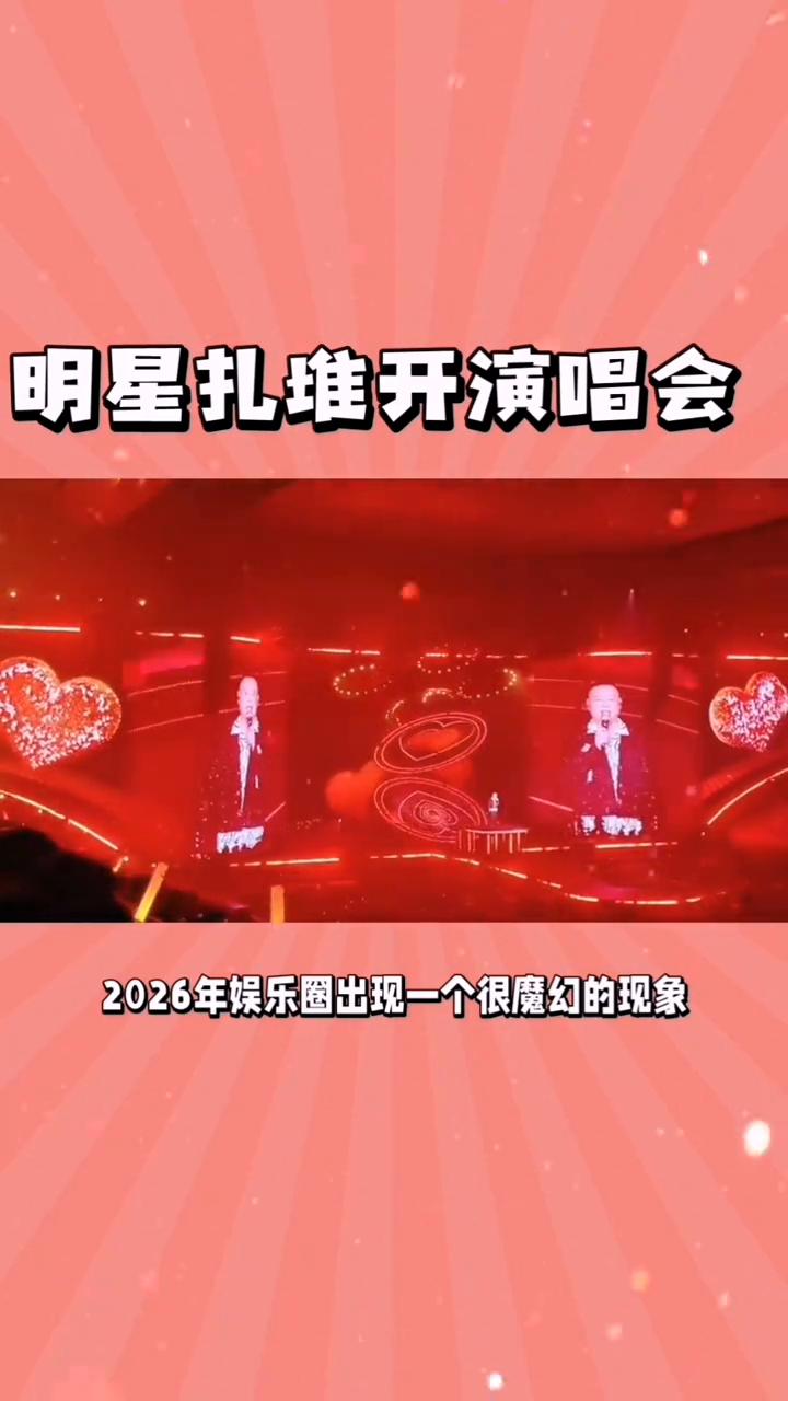 明星扎堆开演唱会。
二零二六年娱乐圈出现一个很魔幻的现象，不少唱功欠佳的演员跨界
