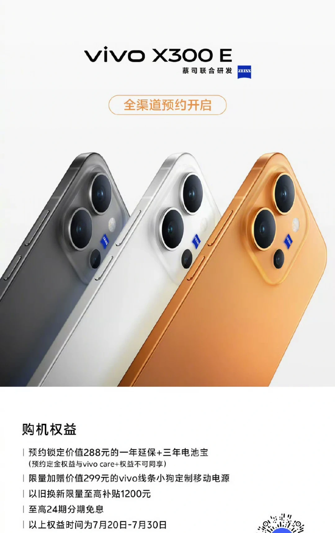 vivo X300 E定档7.27，就看价格了