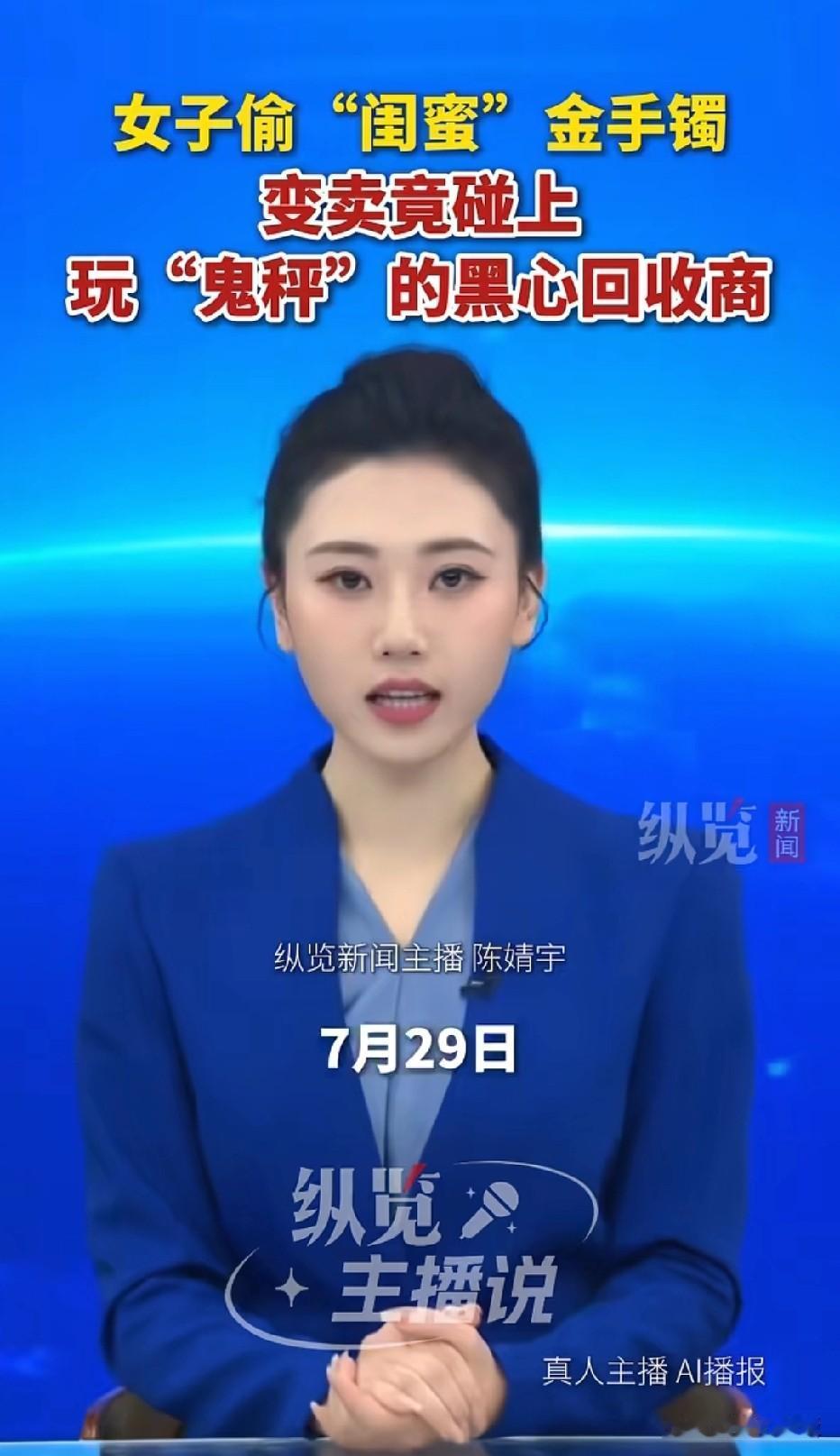 浙江绍兴，女子顺手偷走闺蜜38克金镯子，她立马联系黄金上门回收的男子。男子问女子