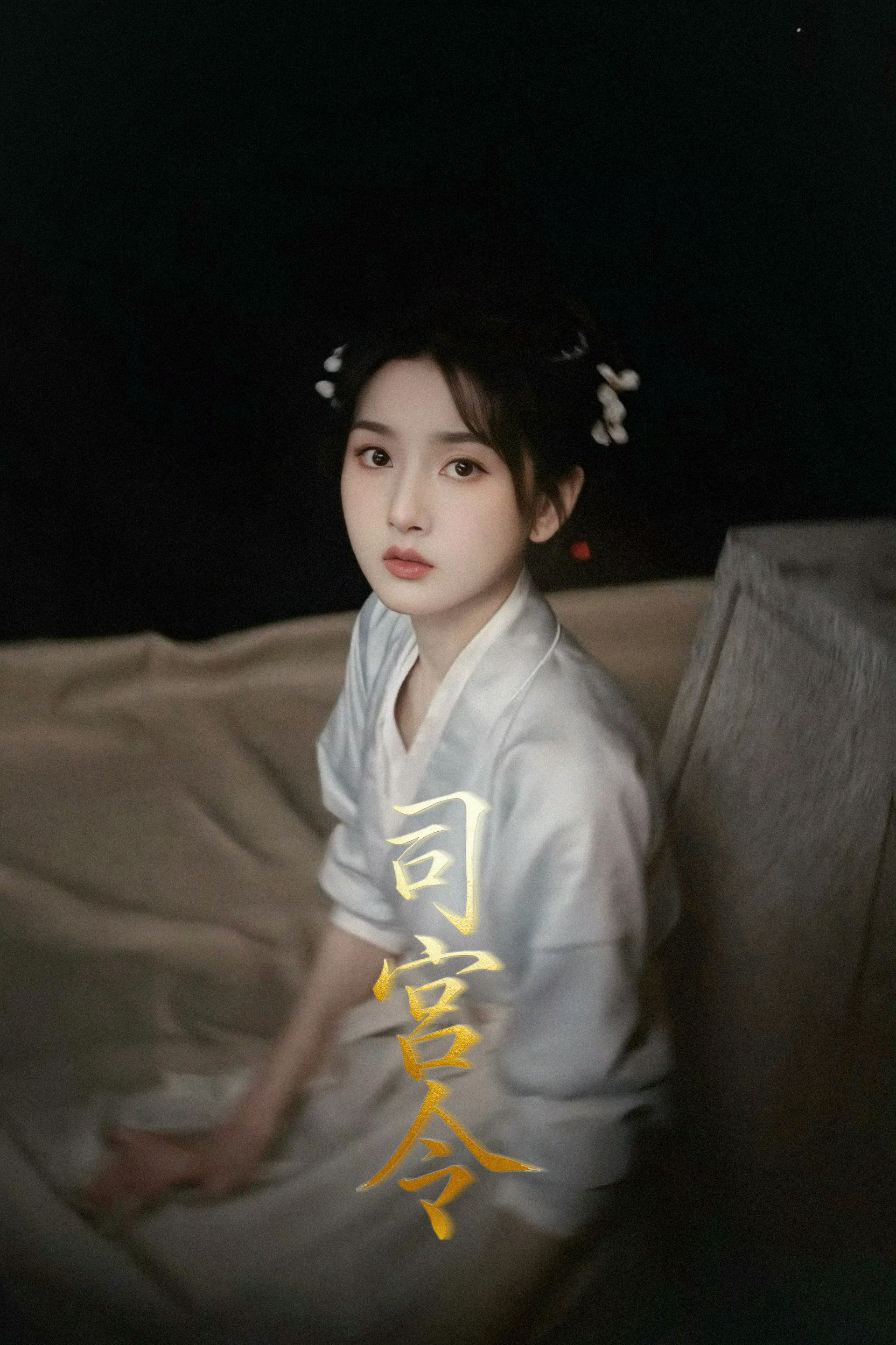 亲一口好可爱的小汤圆宋祖儿 《司宫令》 