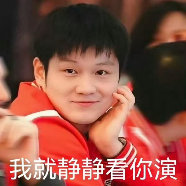 主动在采访里提樊振东的是某人，一而再再而三对媒体表态自己不如樊振东的是某人，粉丝