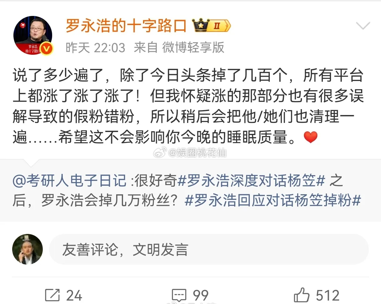 罗永浩表示和杨笠对话之后不仅没掉粉，各平台反而还涨了不少，看来他接下来直播带货要