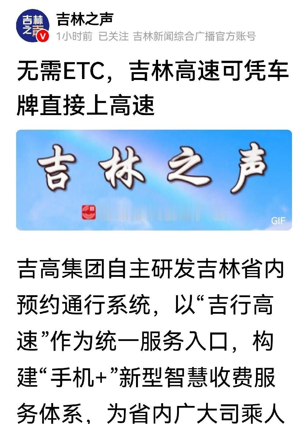 吉林高速这两天悄悄干了一件挺有意思的事——不装ETC，也能走"无感扣费"了。
吉