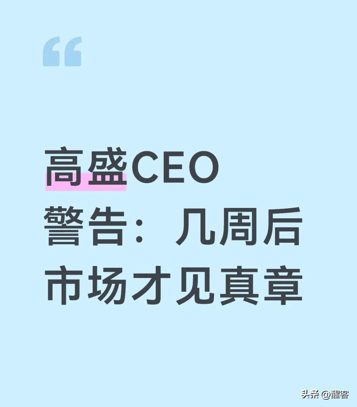 非常赞同高盛CEO对冲突发生后市场反应的论点。不要相信这一时的情绪反弹，冲突的恶