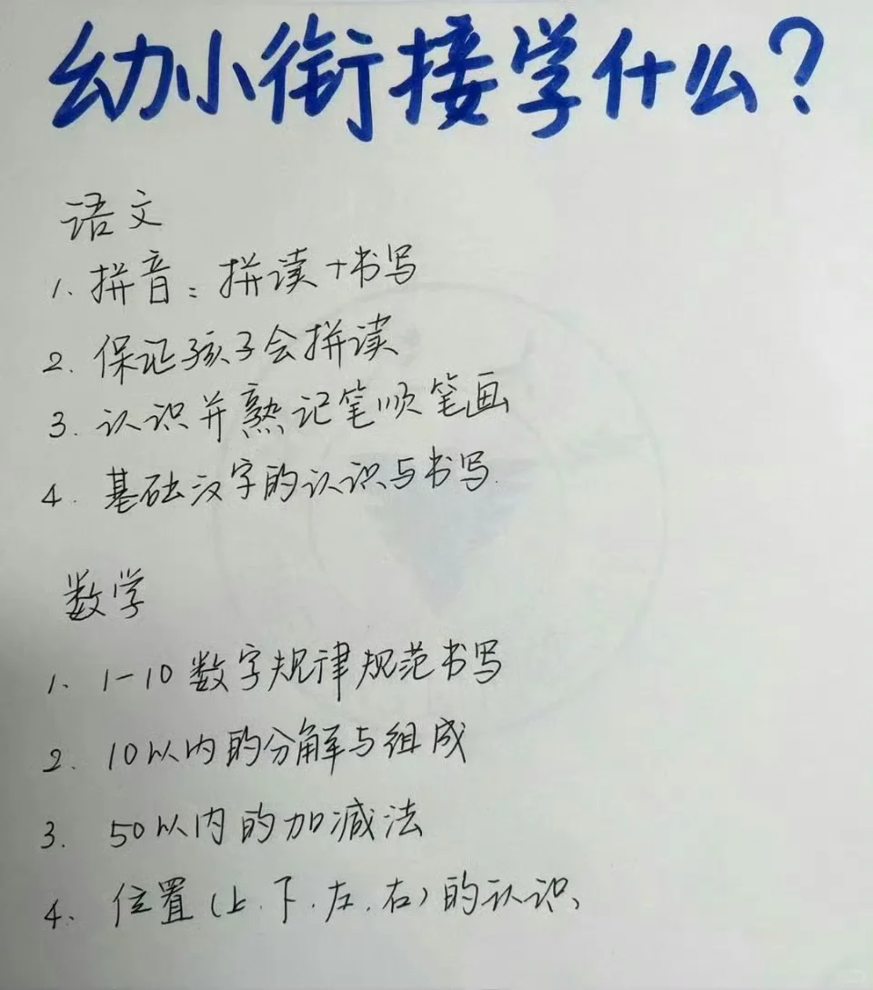 幼小衔接的知识点，替孩子存下吧