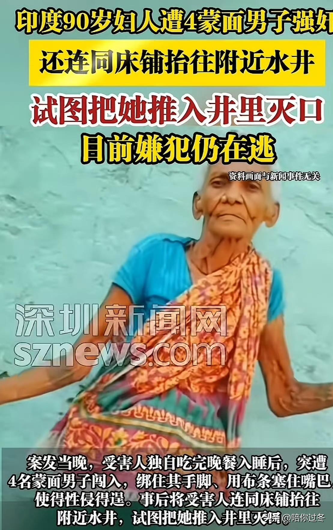 印度90岁妇人遭4个蒙面男子强奸！
我的三观再次被刷新了，我以为是90后，谁知道