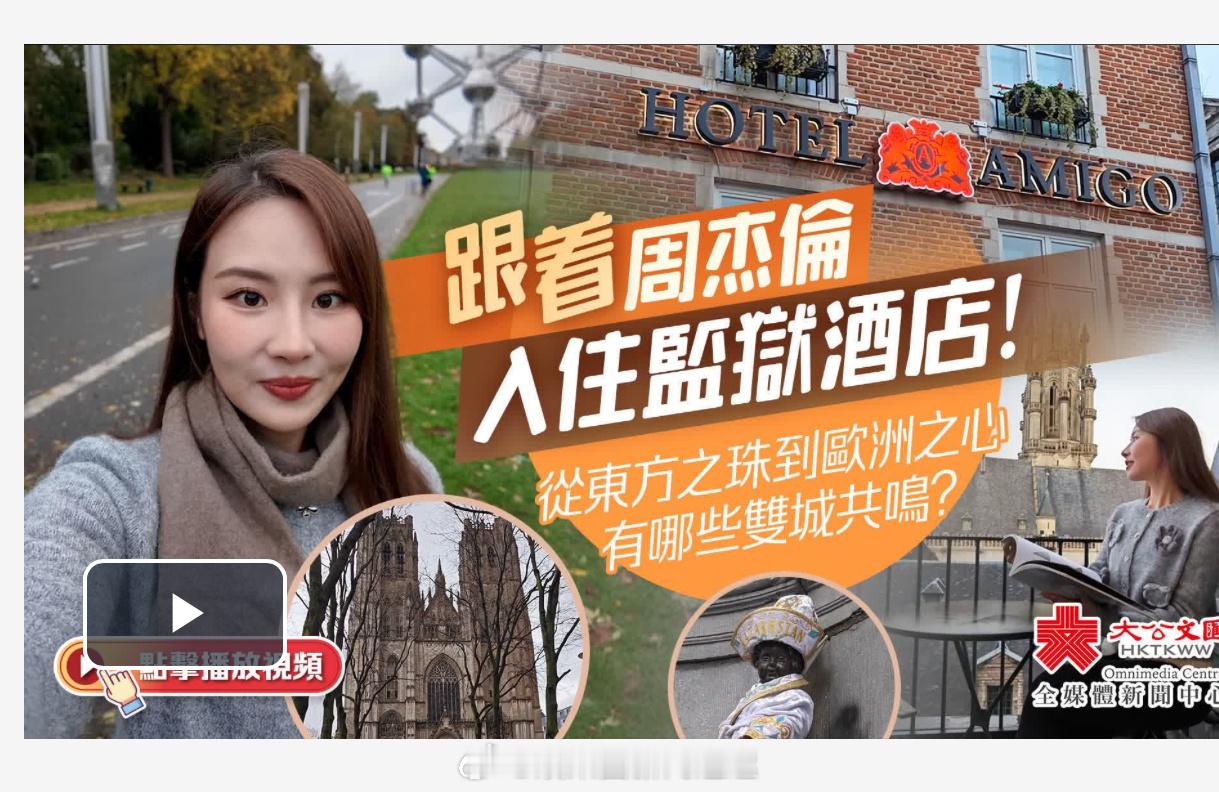 「（有視頻）跟着 入住監獄酒店…從 到 之心有哪些雙城共鳴？ … 大公文匯全媒體