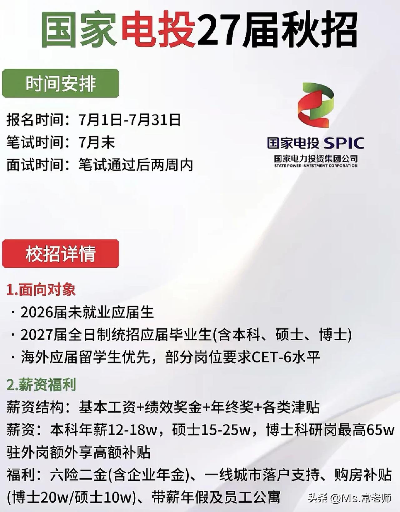 同学们，国家电投27届秋招已经正式拉开帷幕，这不是普通招聘，是央企给年轻人铺的黄