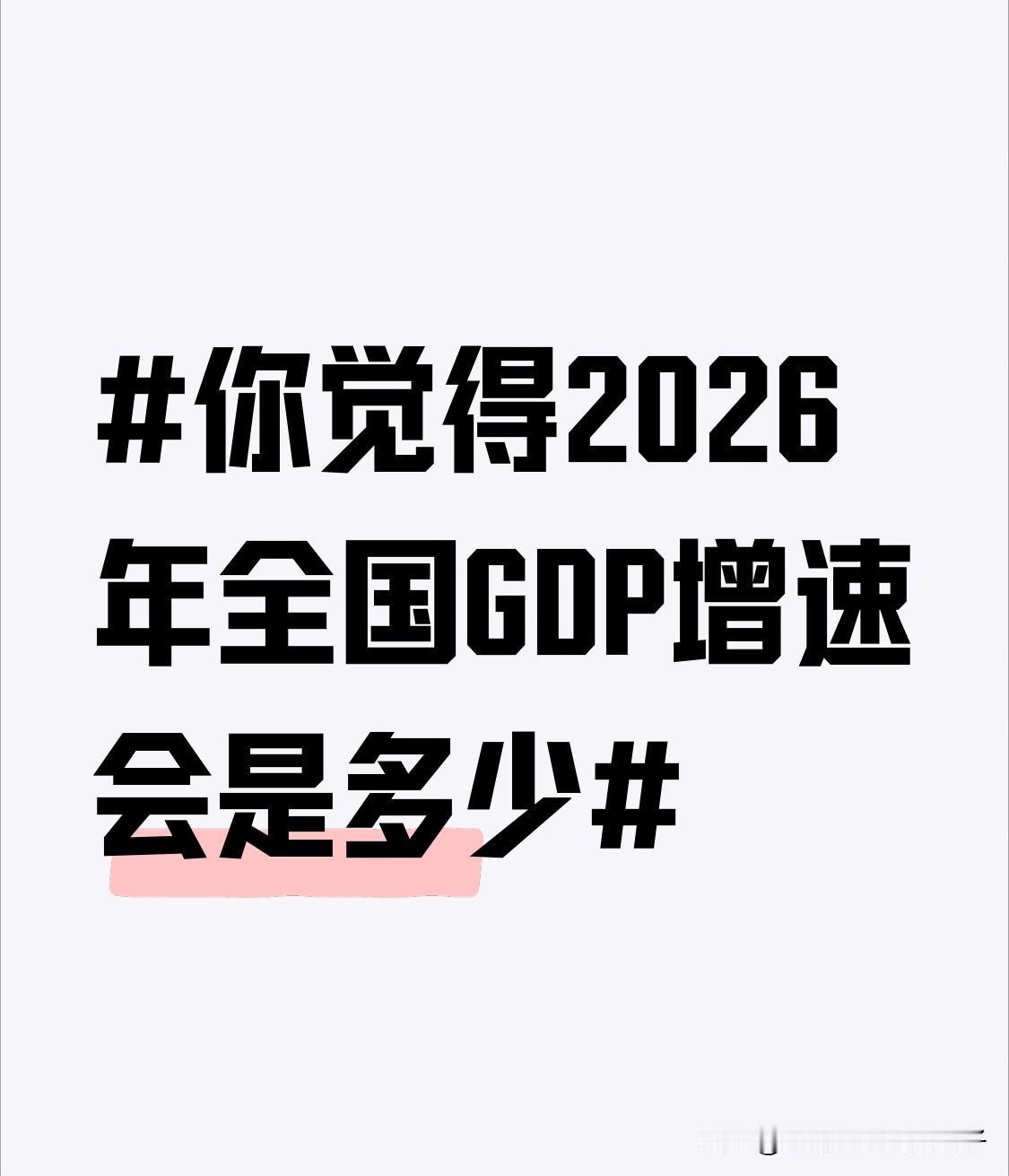 2026年全国GDP增速挺受关注的。中银证券全球首席经济学家管涛说，市场普遍预期