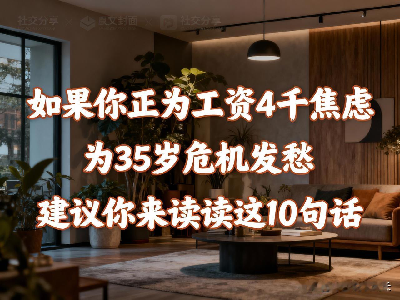 如果你正为工资4千焦虑，为35岁危机发愁，建议你来读读这10句话——
 
钱钟书