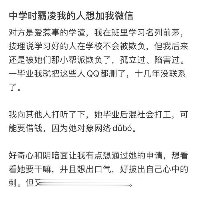 中学时霸凌我的人想加我好友 ​​​​