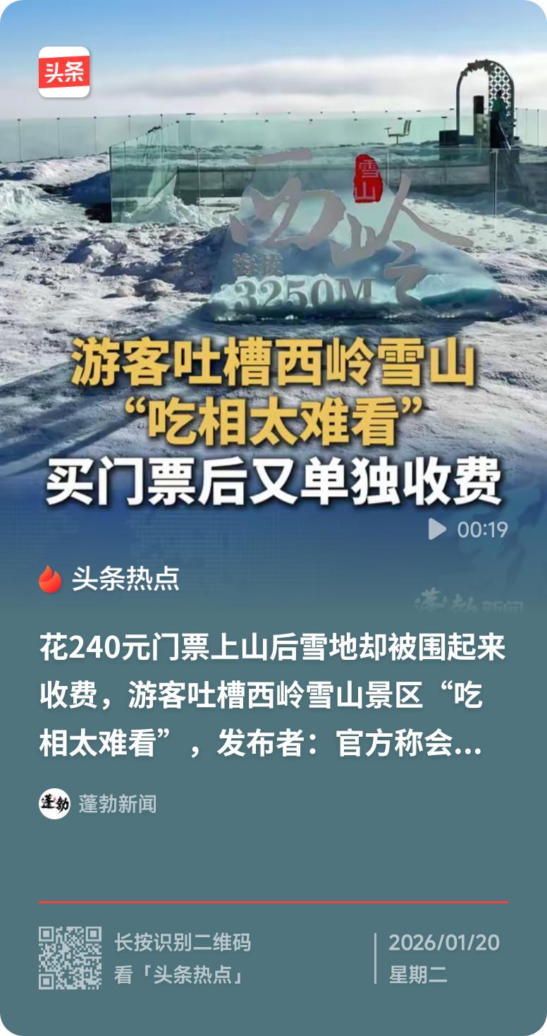 雪地却被围起收费