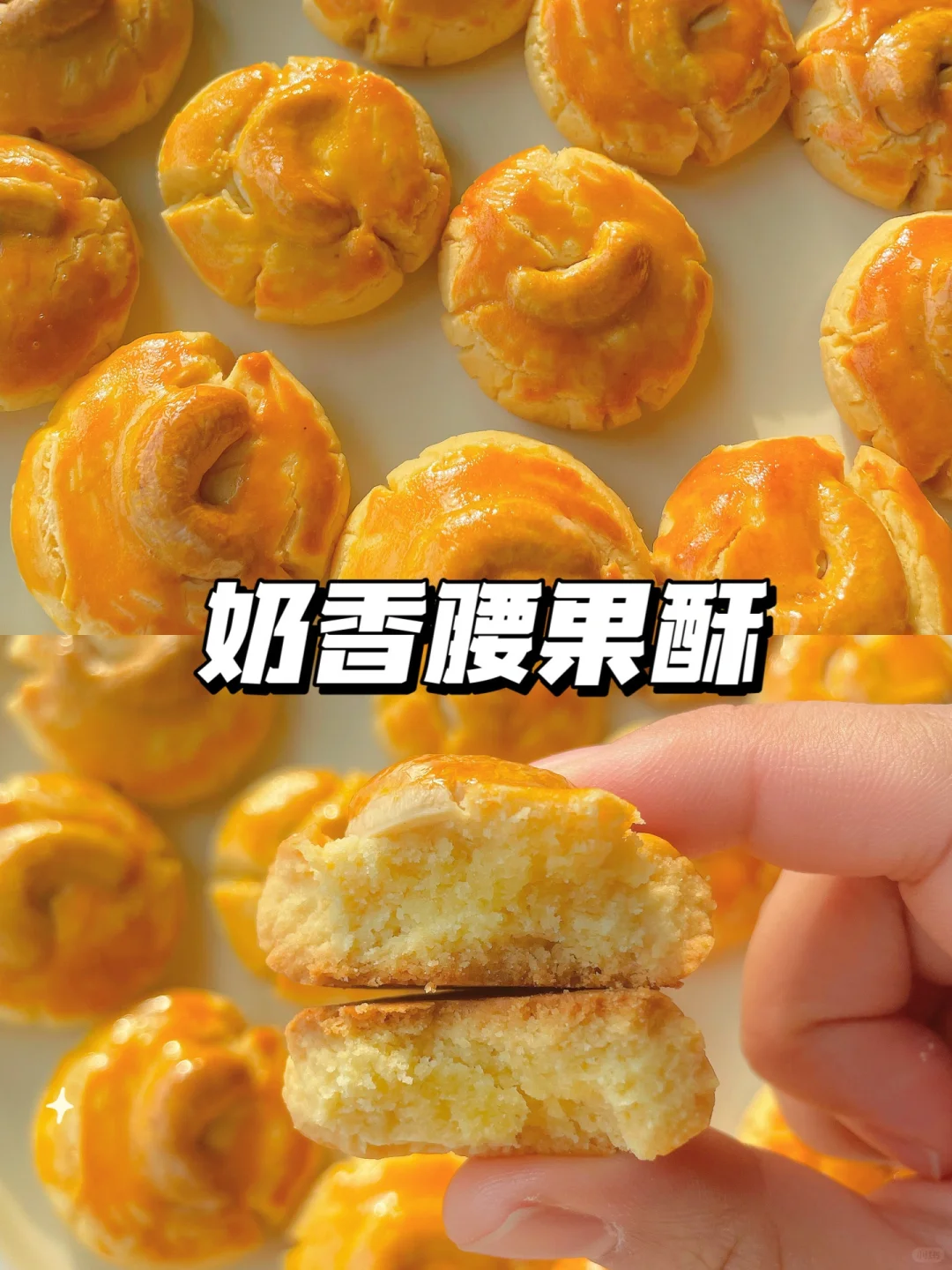 一岁+宝宝点心 | 奶香腰果酥