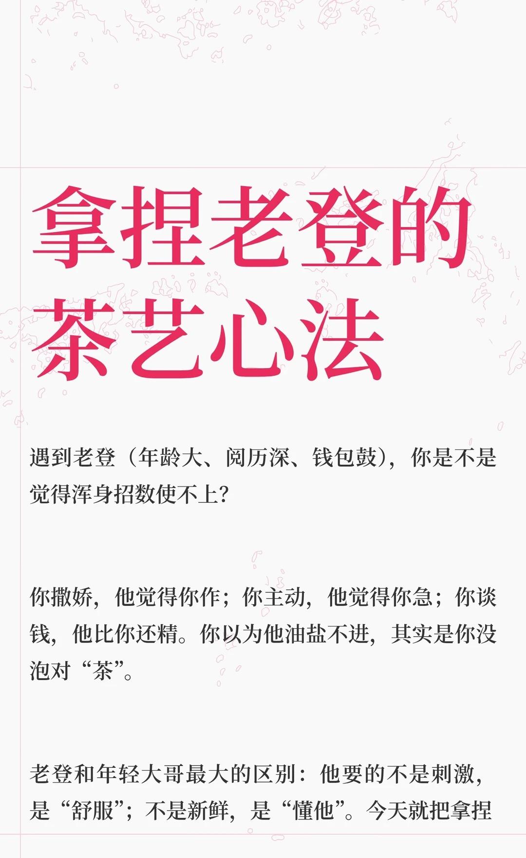 拿捏老登的茶艺心法‼️（附方法）
拿捏老登的关键在于“泡对茶”：茶要温，别烫；茶