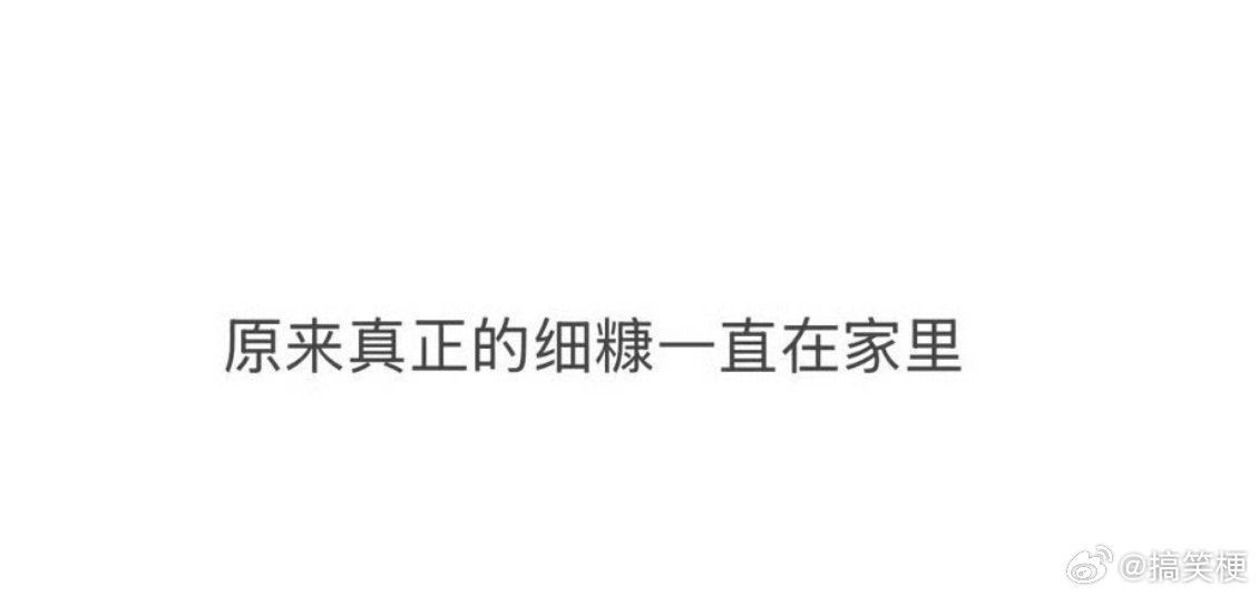 真正的细糠一直在家里外面的世界再热闹，回头看，最踏实的温暖从来都在家。一饭一蔬，