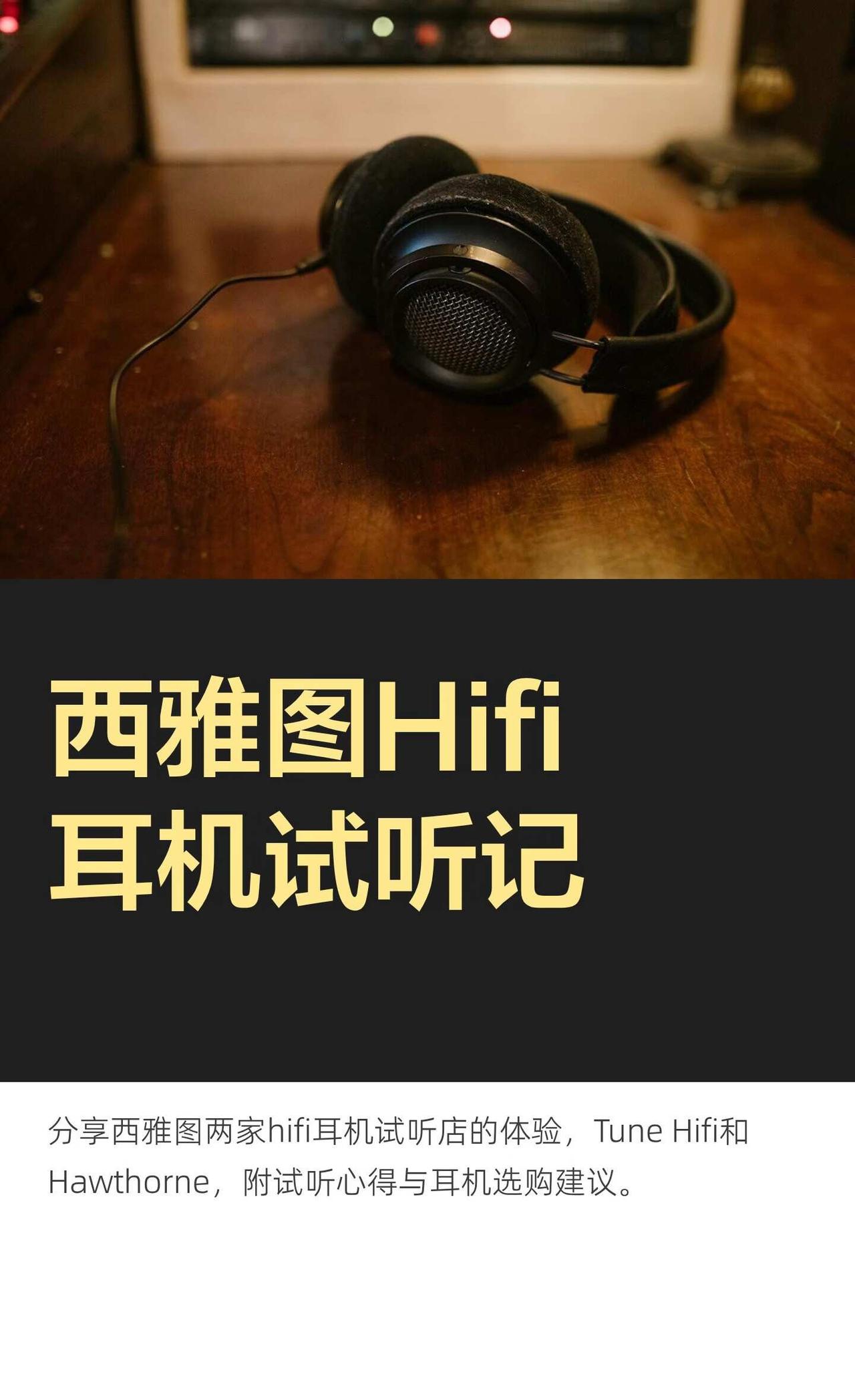 西雅图Hifi耳机试听记
一段在西雅图试听Hifi耳机的经验分享，欢迎评论交流h