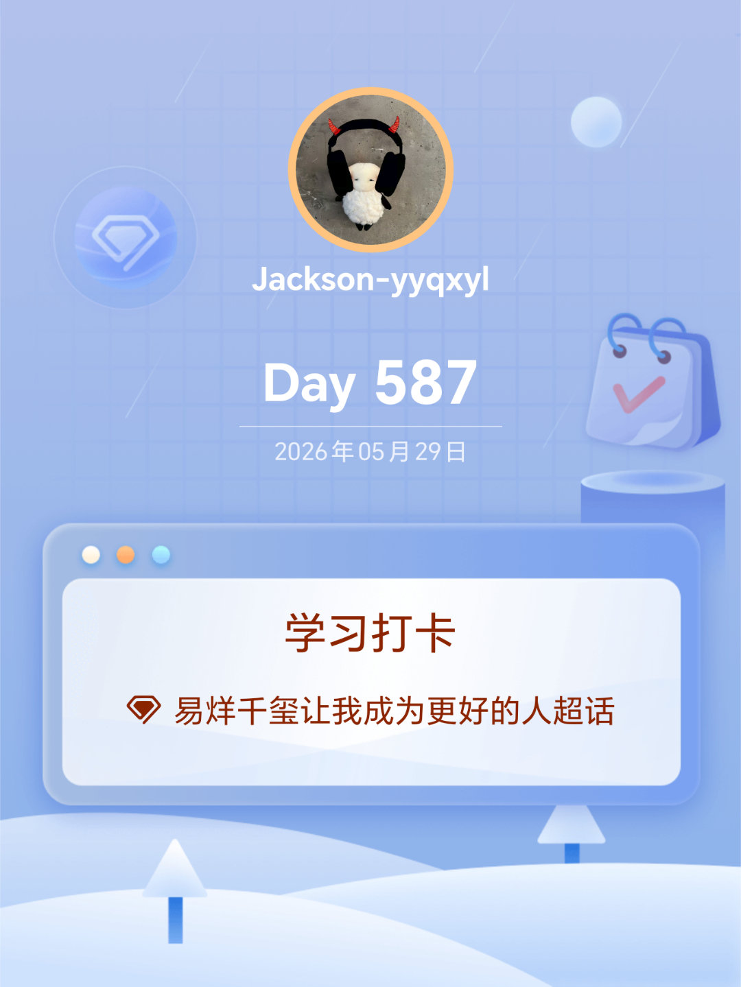 易烊千玺让我成为更好的人学习打卡Day587 