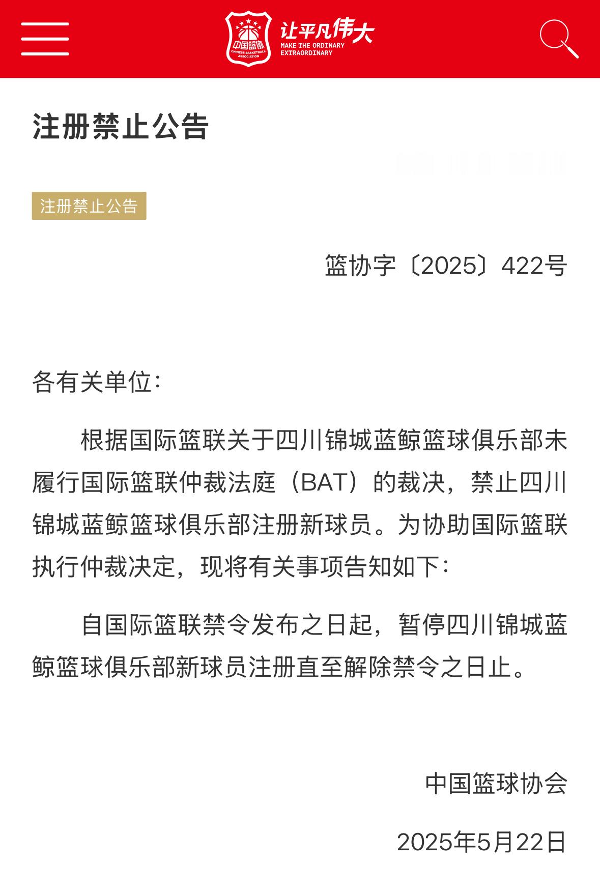 中国篮协官方公告，根据国际篮联仲裁法庭裁决，禁止四川男篮俱乐部注册新球员直至解除