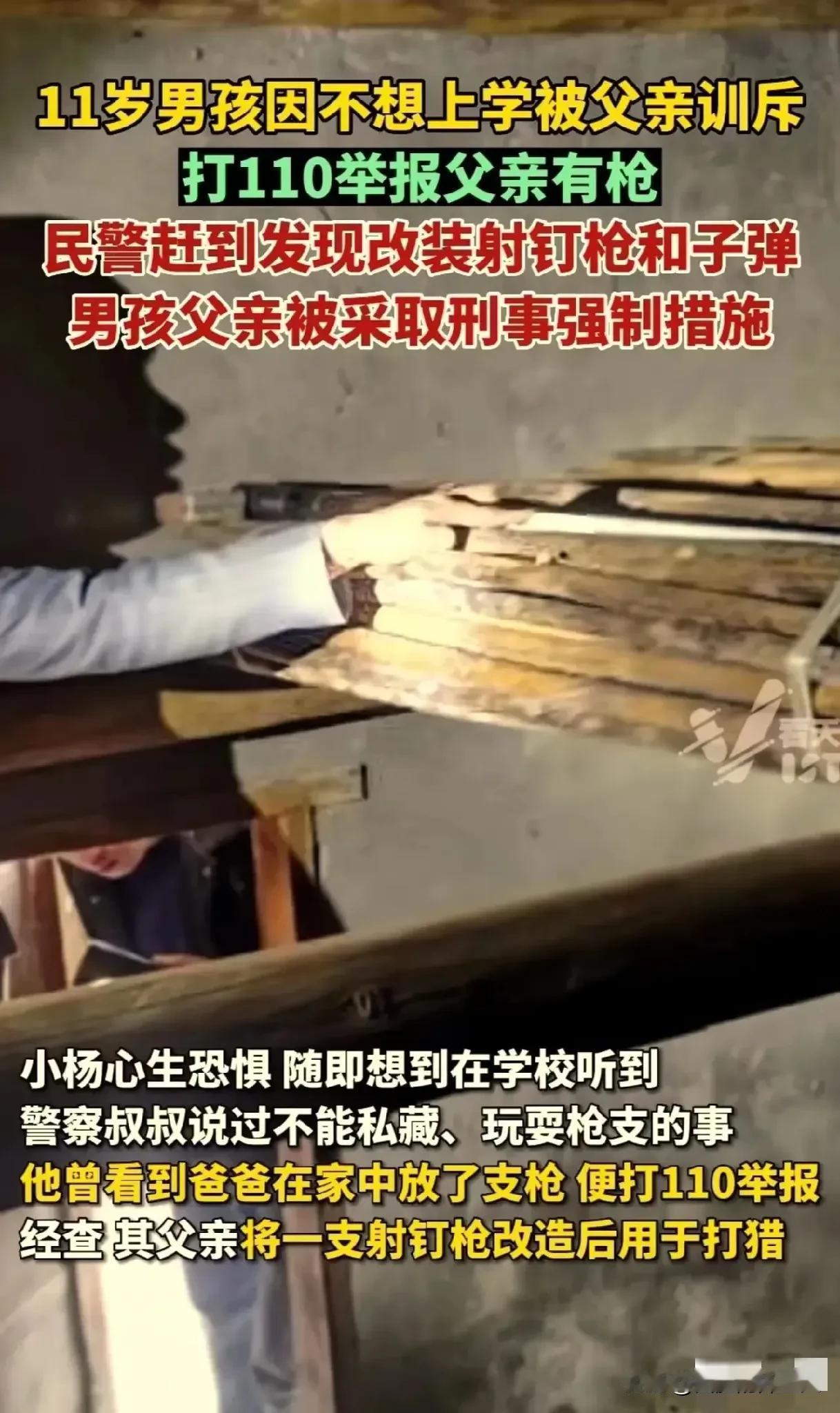 “实力坑爹”，贵州遵义一11岁小男孩，犯错之后怕被打，竟然报警举报自己亲爹私藏枪