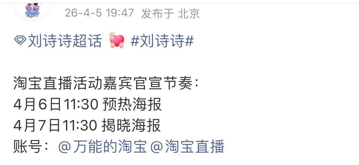 刘诗诗 淘宝直播活动嘉宾官宣节奏，这算是新增行程吧？ 