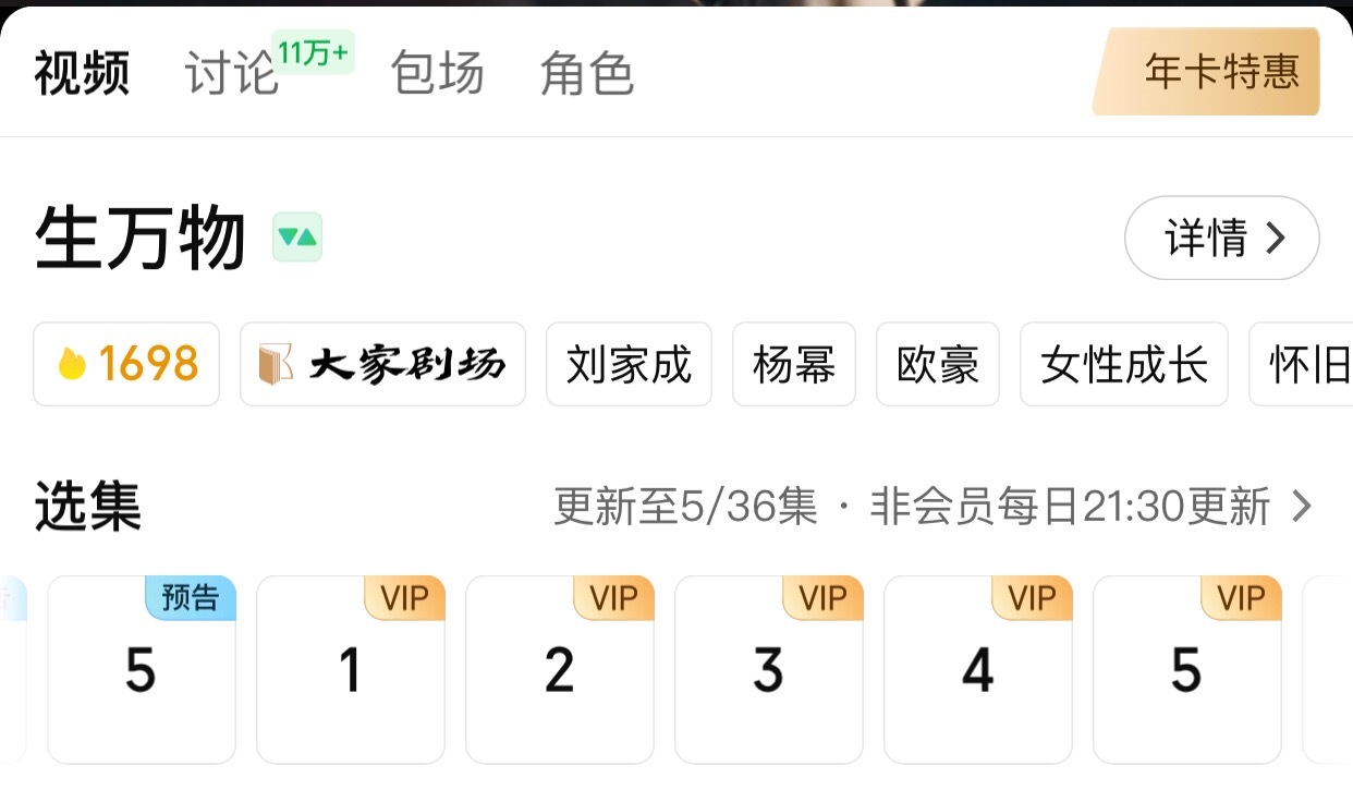 啥情况，生万物第一集都锁v啦！那我怎么抢云包场[允悲] ​​​