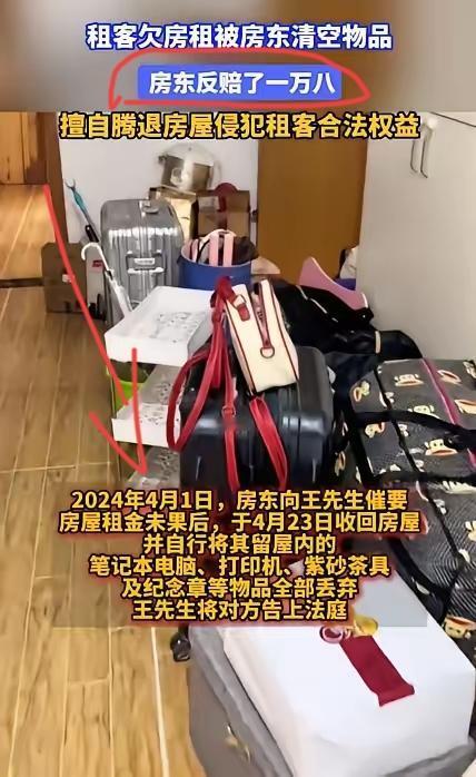 租客欠租失联，
房东清房止损反被判赔一万八。
这起西安的官司，看似“冤”，实则是