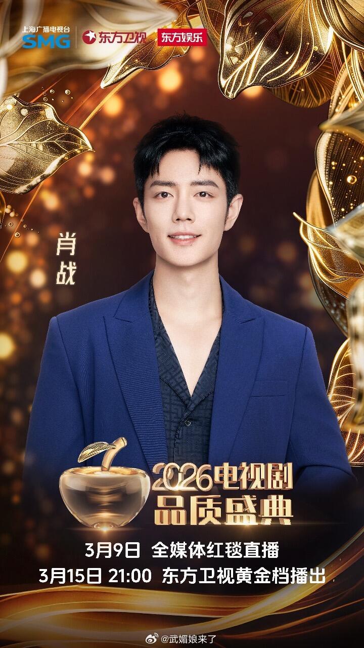 肖战官宣加盟2026电视剧品质盛典期待藏海大人肖战首次加盟品质盛典